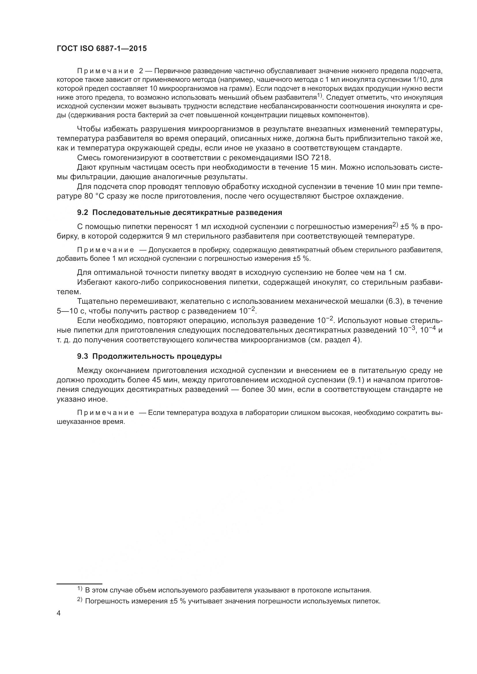 ГОСТ ISO 6887-1-2015, страница 8
