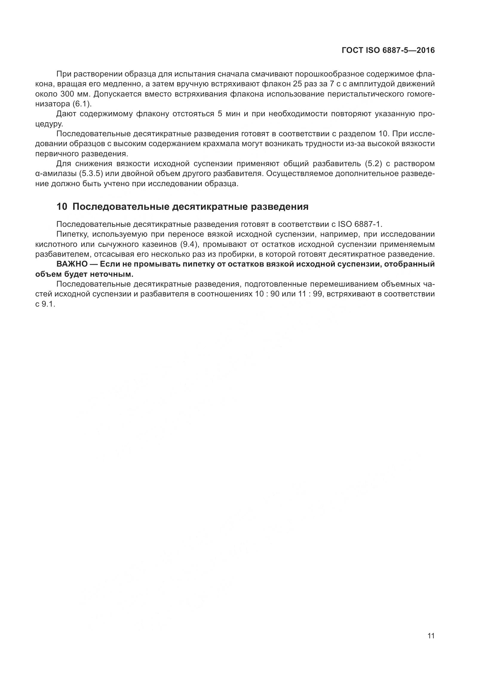 ГОСТ ISO 6887-5-2016, страница 15