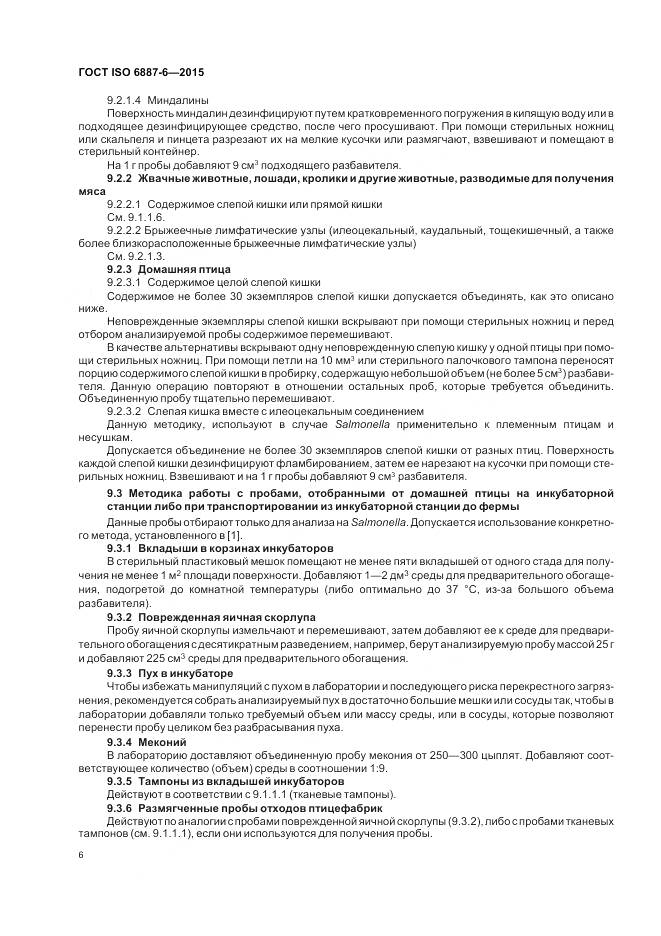 ГОСТ ISO 6887-6-2015, страница 12