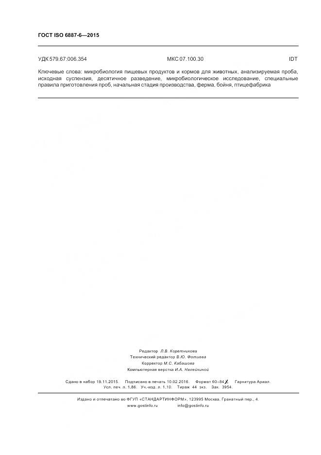 ГОСТ ISO 6887-6-2015, страница 16