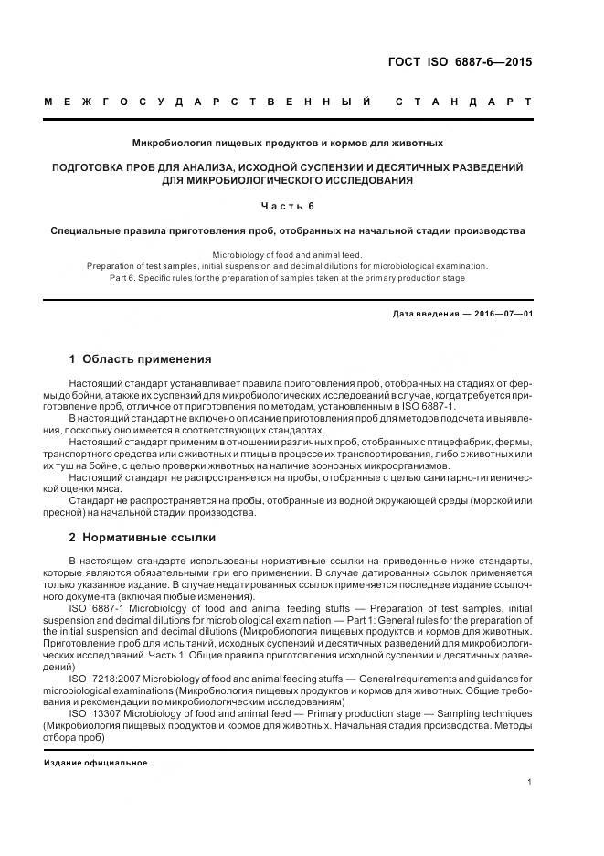 ГОСТ ISO 6887-6-2015, страница 7