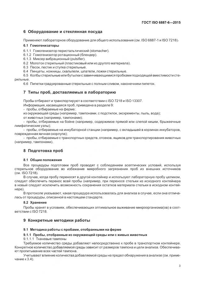 ГОСТ ISO 6887-6-2015, страница 9