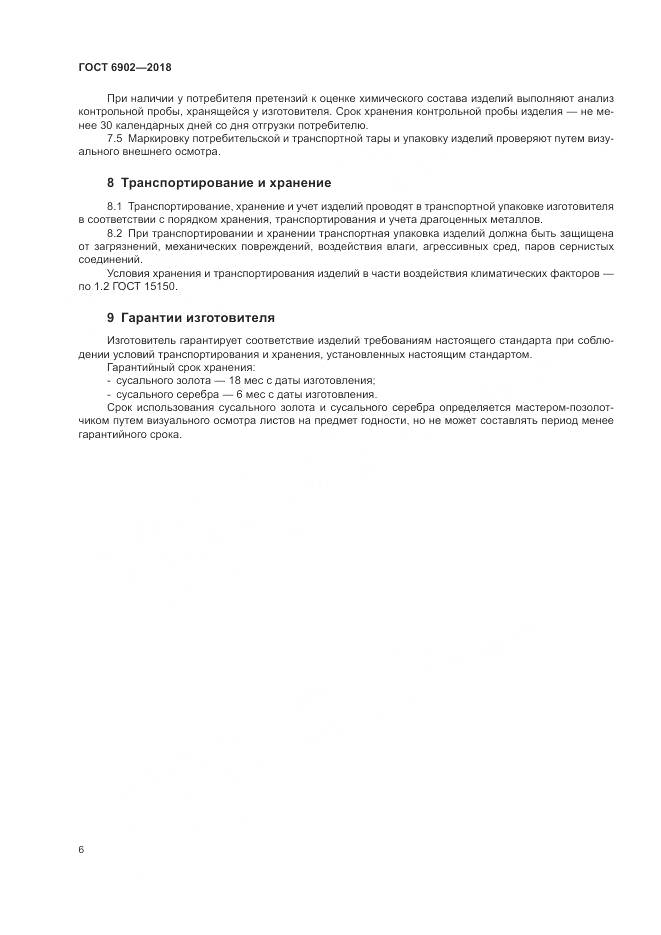 ГОСТ 6902-2018, страница 10