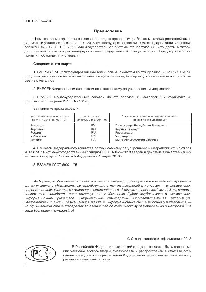 ГОСТ 6902-2018, страница 2