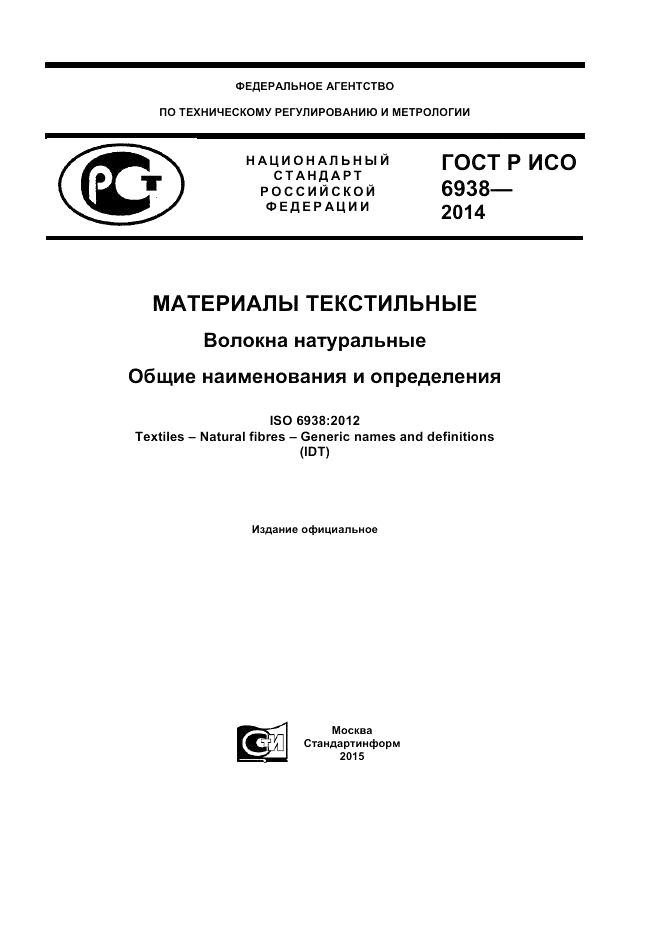 ГОСТ Р ИСО  6938-2014, страница 1