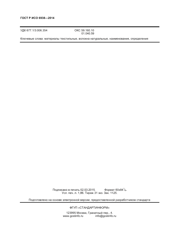 ГОСТ Р ИСО  6938-2014, страница 14