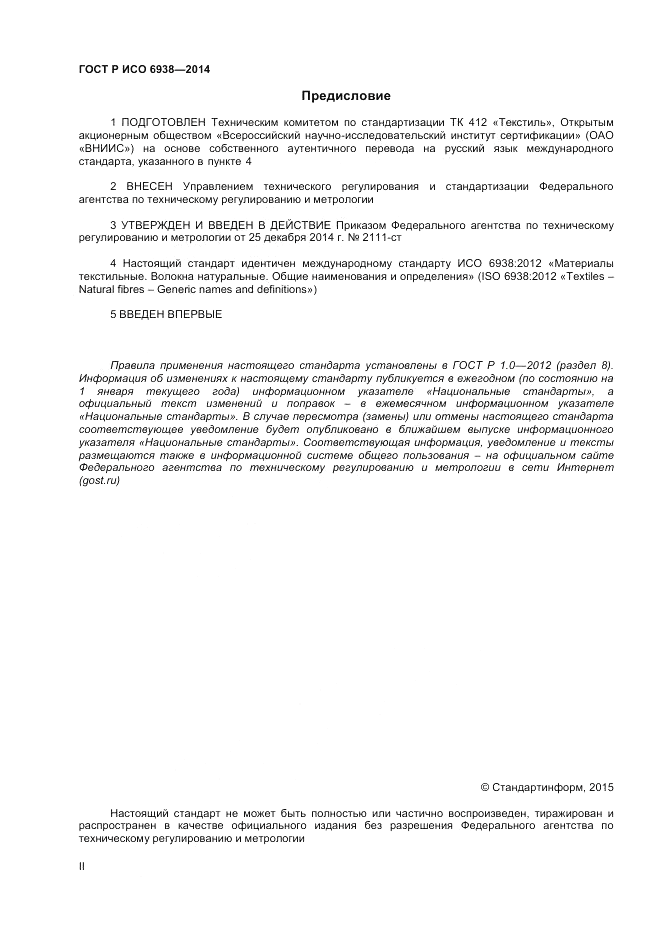 ГОСТ Р ИСО  6938-2014, страница 2