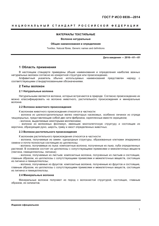 ГОСТ Р ИСО  6938-2014, страница 3