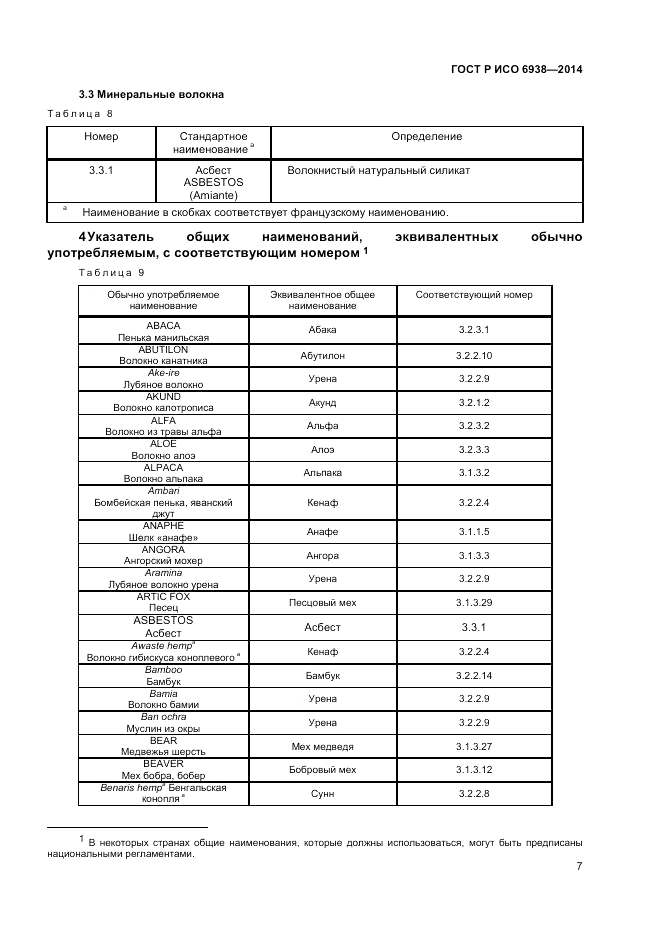 ГОСТ Р ИСО  6938-2014, страница 9