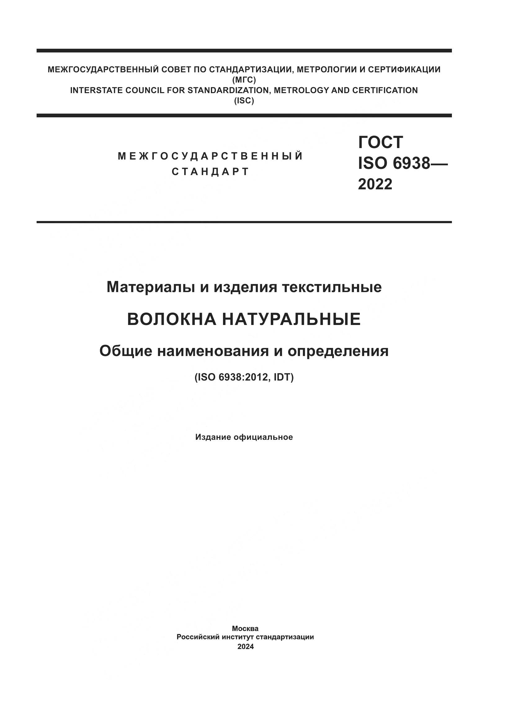 ГОСТ ISO 6938-2022, страница 1