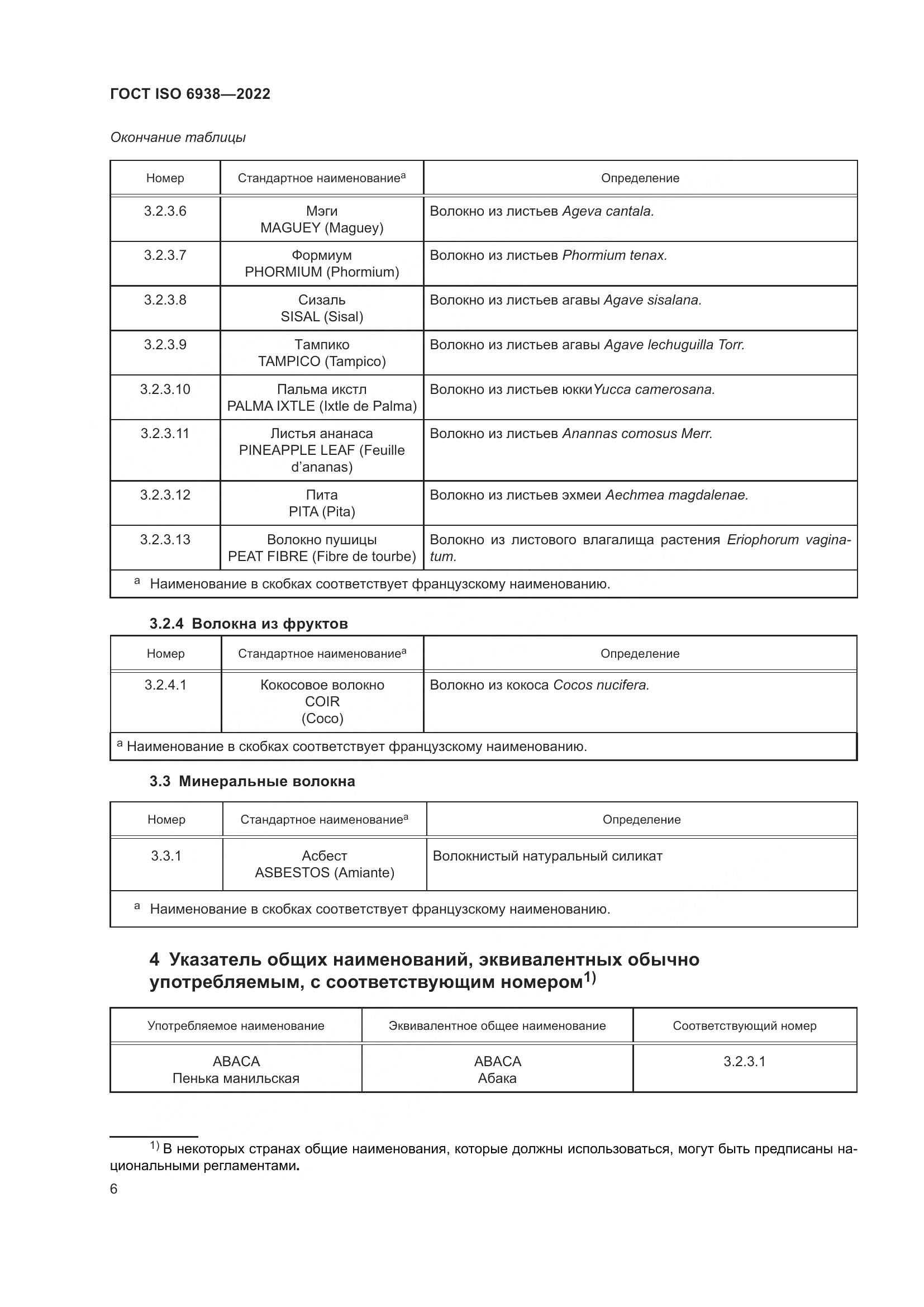 ГОСТ ISO 6938-2022, страница 10