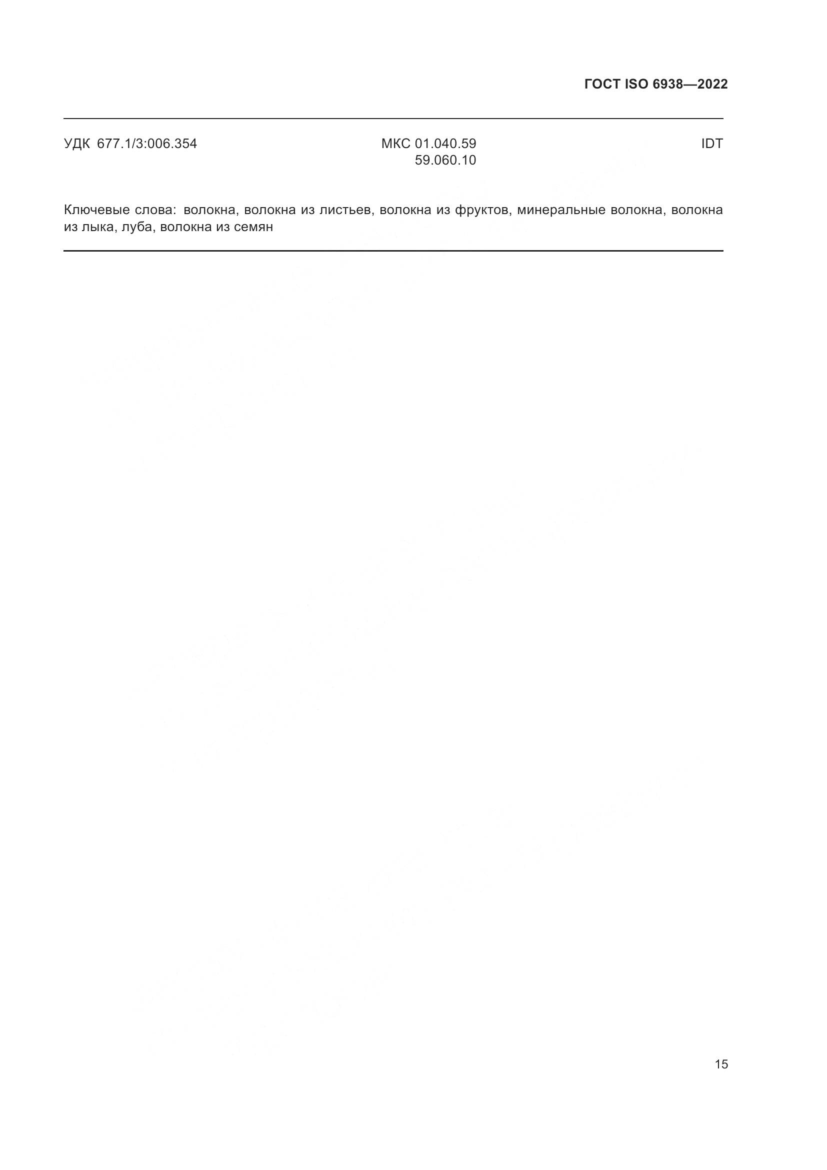 ГОСТ ISO 6938-2022, страница 19
