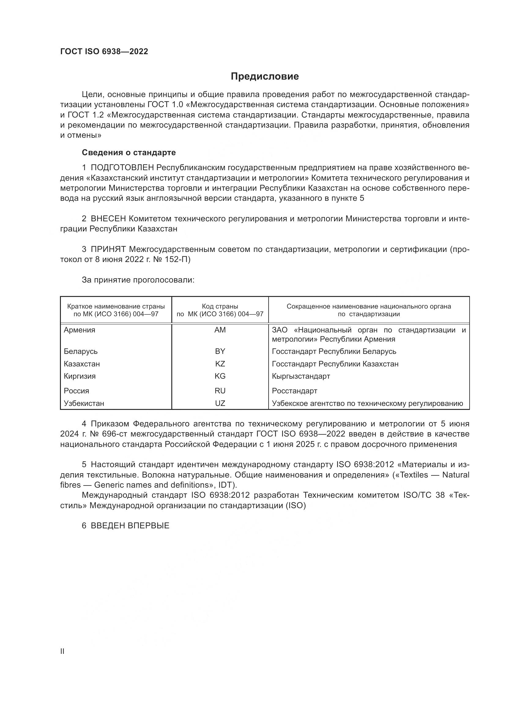 ГОСТ ISO 6938-2022, страница 2