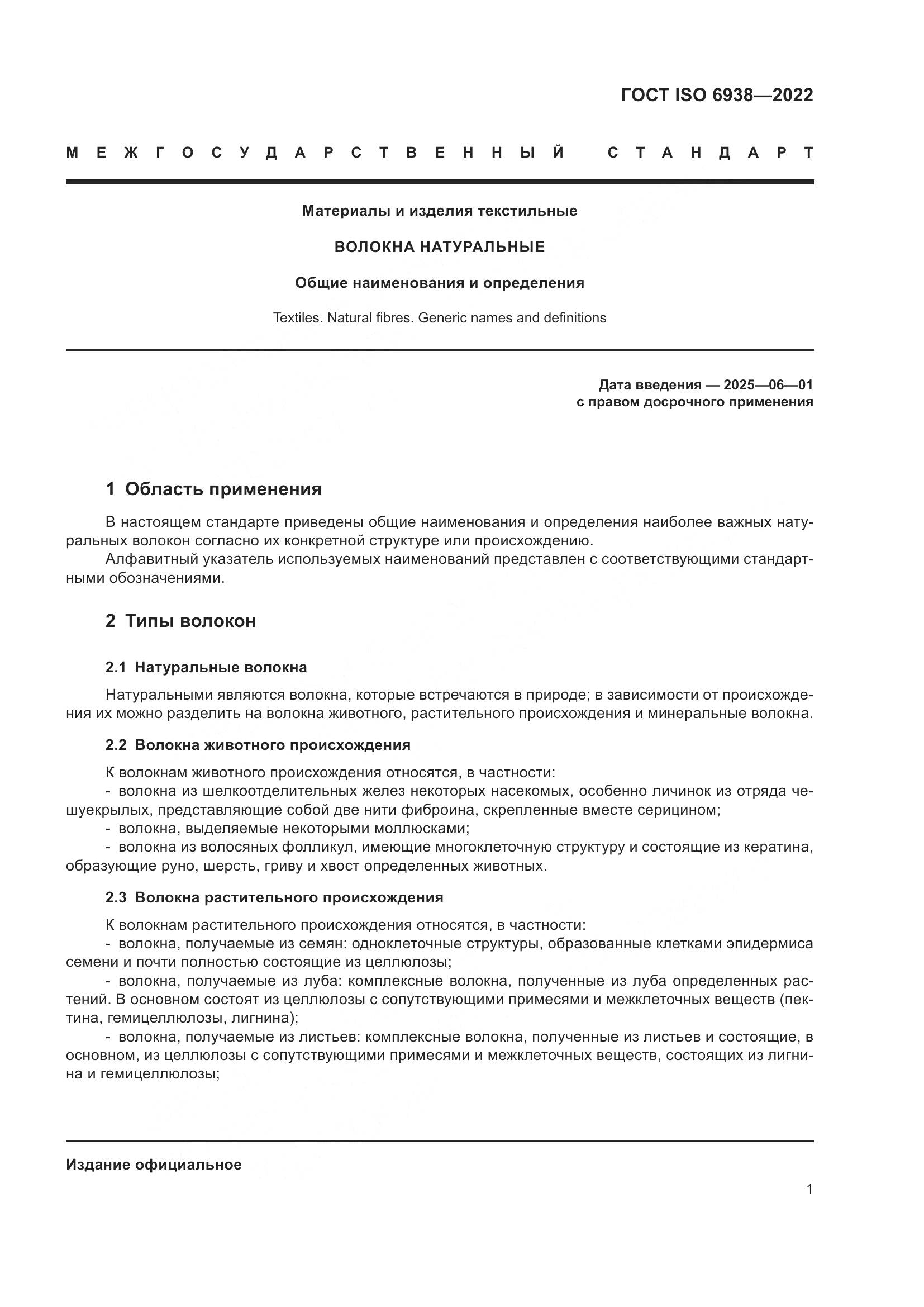 ГОСТ ISO 6938-2022, страница 5