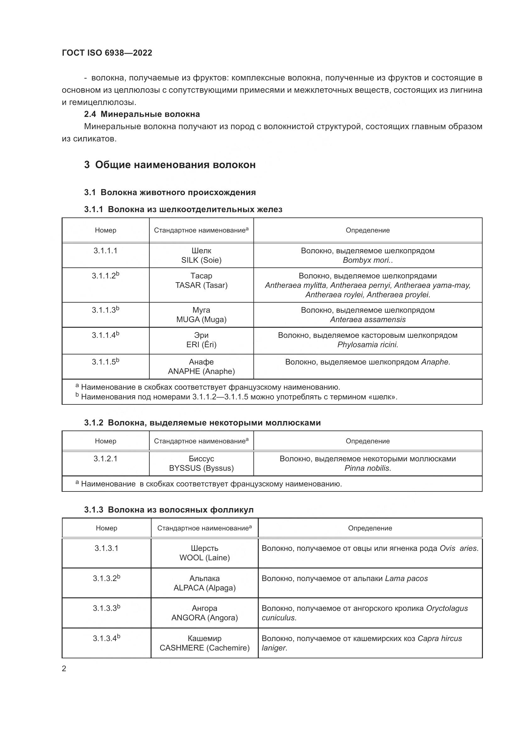 ГОСТ ISO 6938-2022, страница 6