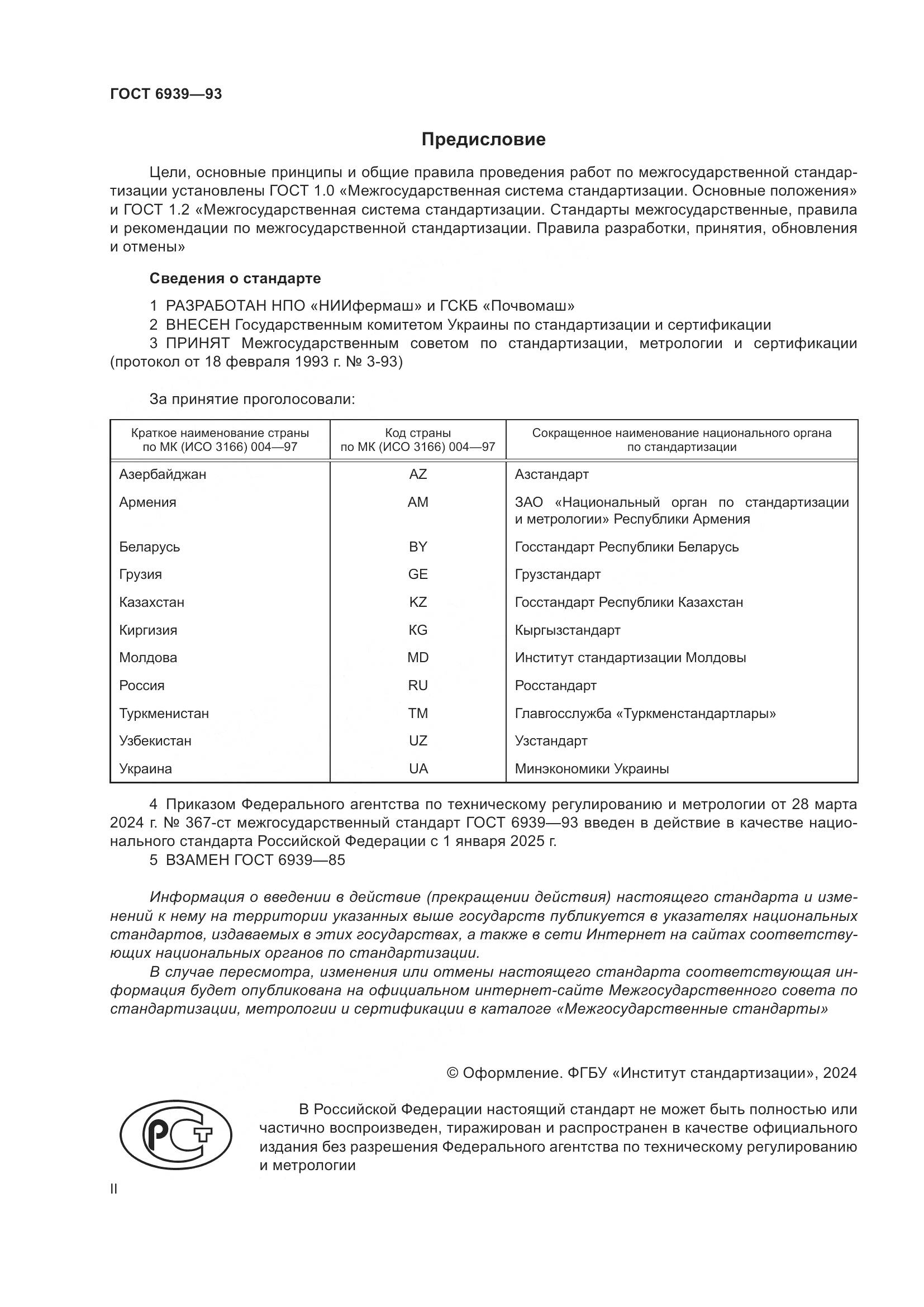 ГОСТ 6939-93, страница 2