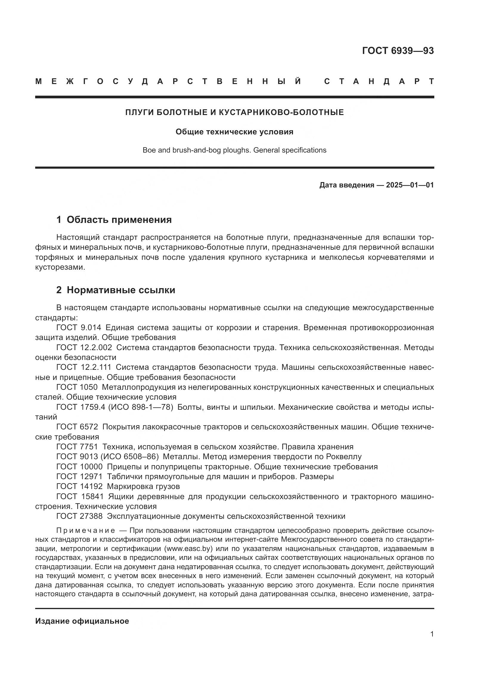 ГОСТ 6939-93, страница 3