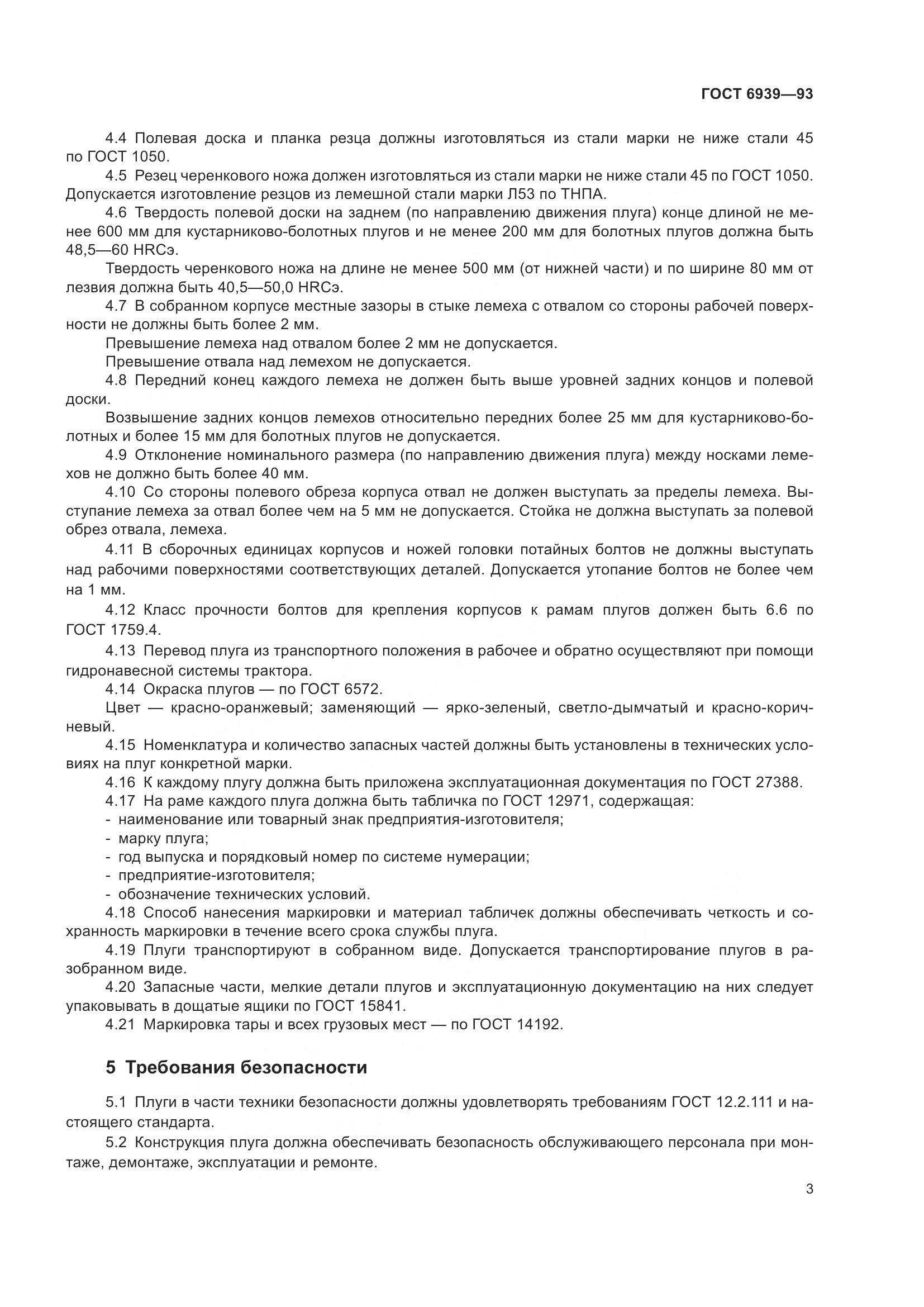ГОСТ 6939-93, страница 5