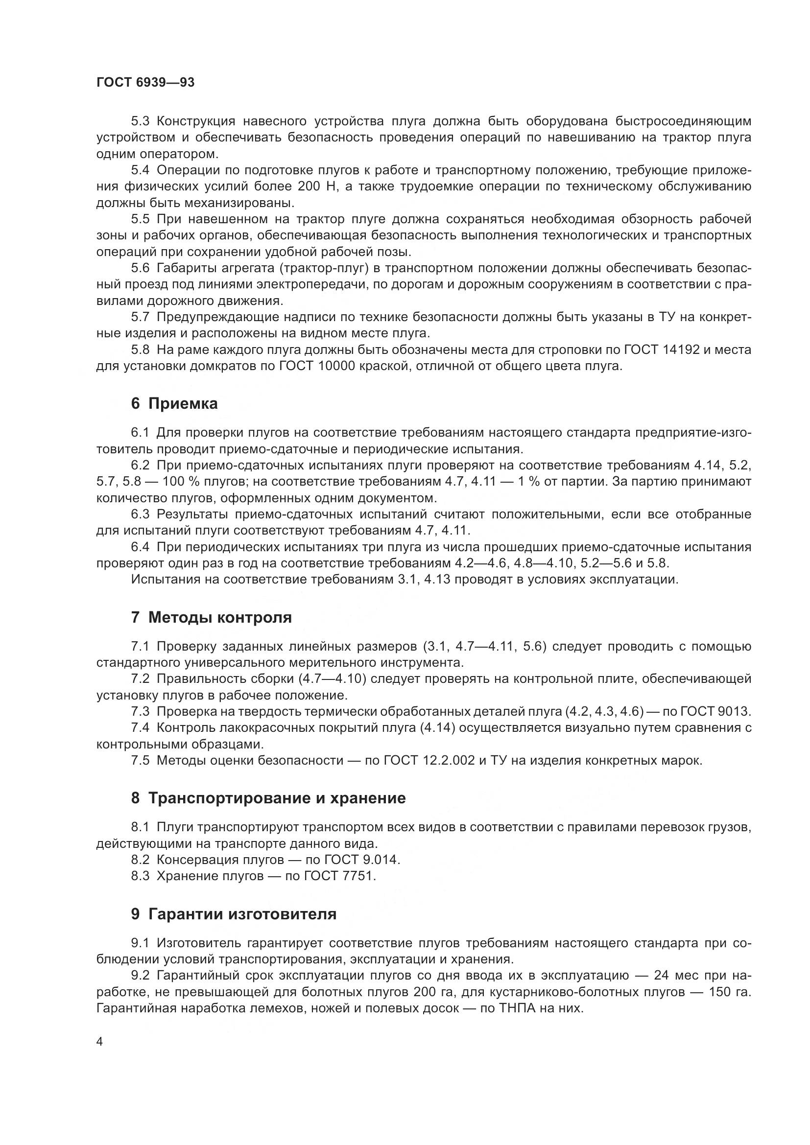ГОСТ 6939-93, страница 6