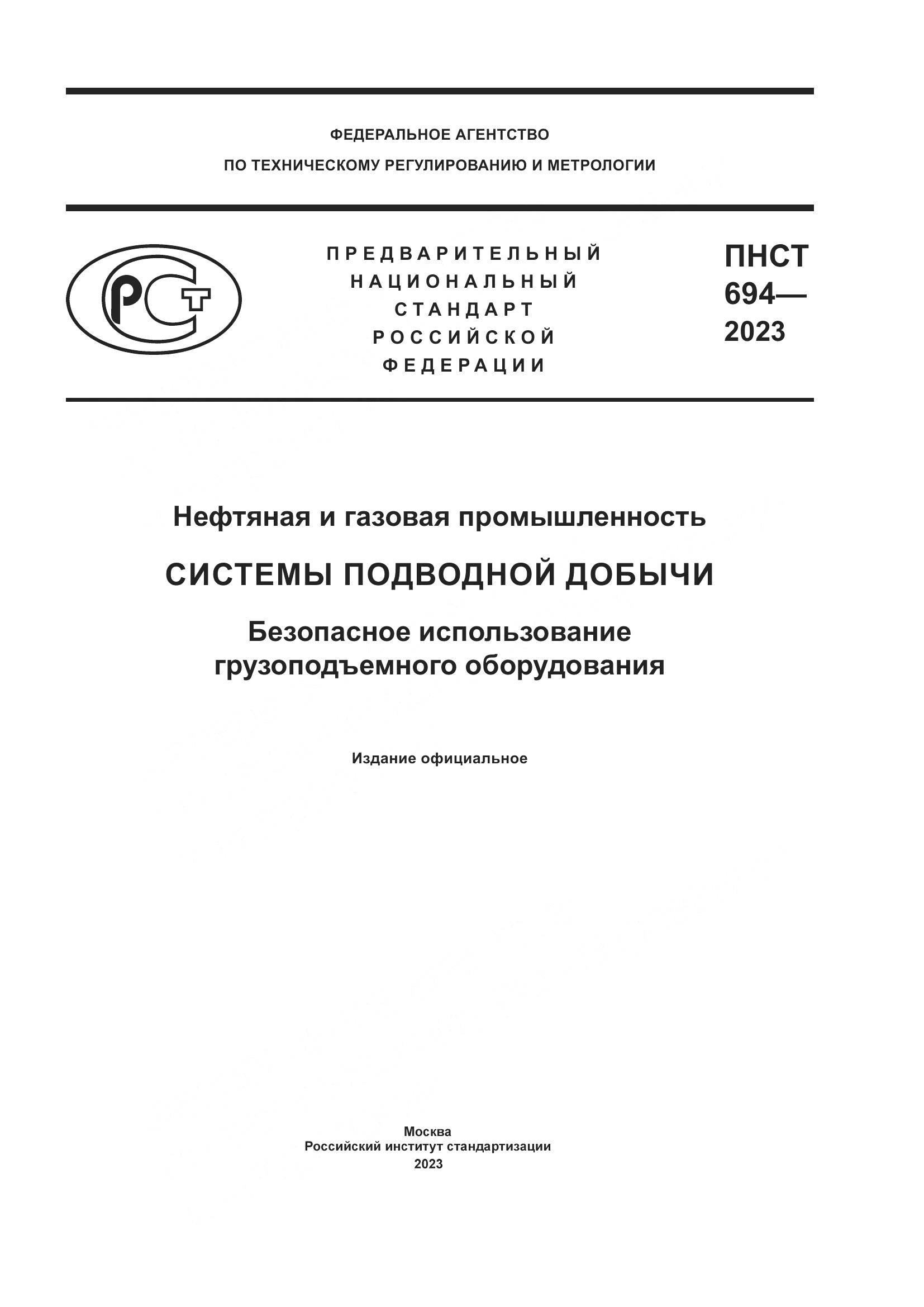 ПНСТ 694-2023, страница 1