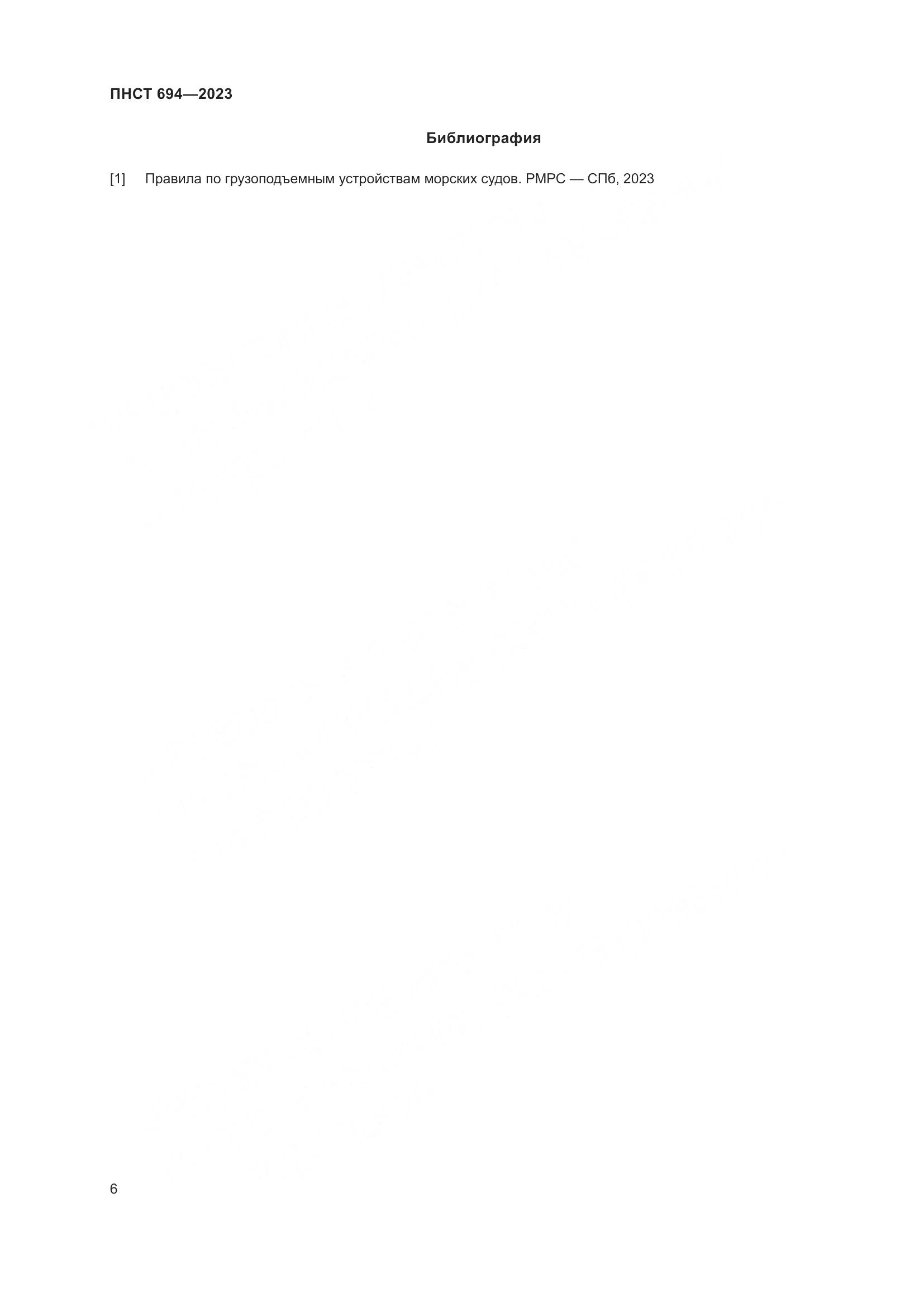 ПНСТ 694-2023, страница 10