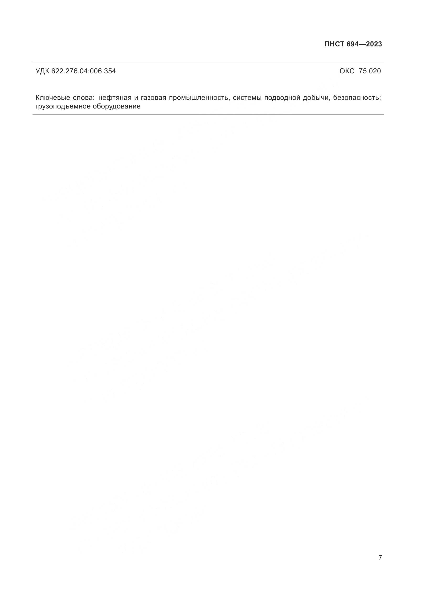 ПНСТ 694-2023, страница 11