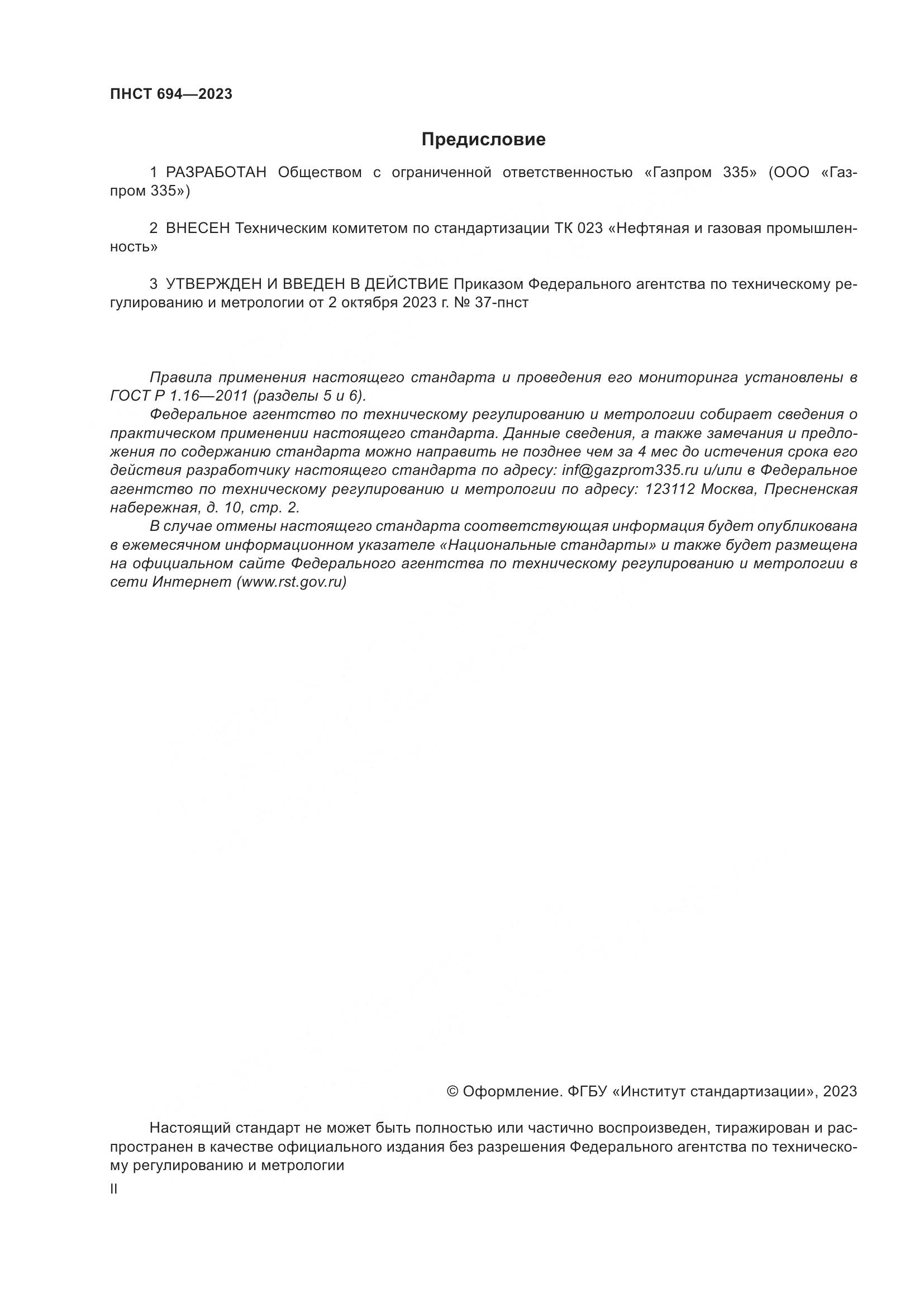 ПНСТ 694-2023, страница 2