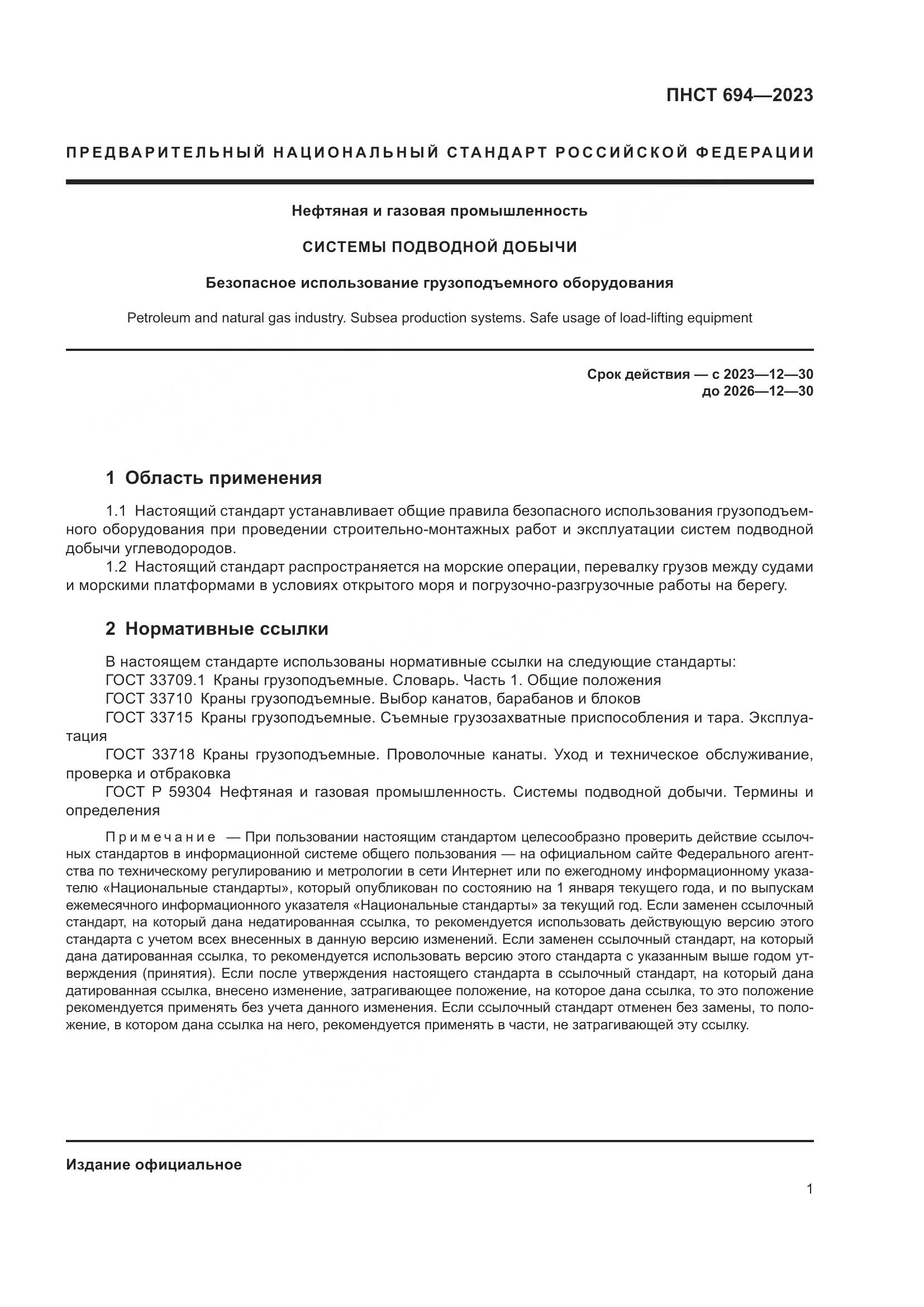ПНСТ 694-2023, страница 5