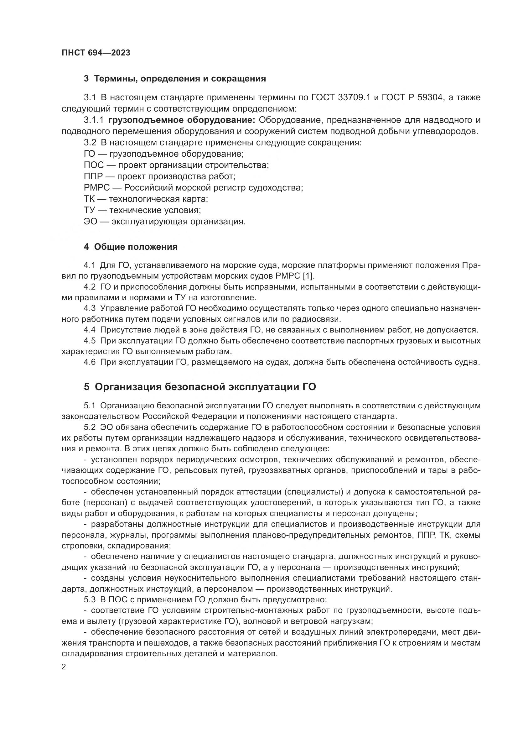 ПНСТ 694-2023, страница 6