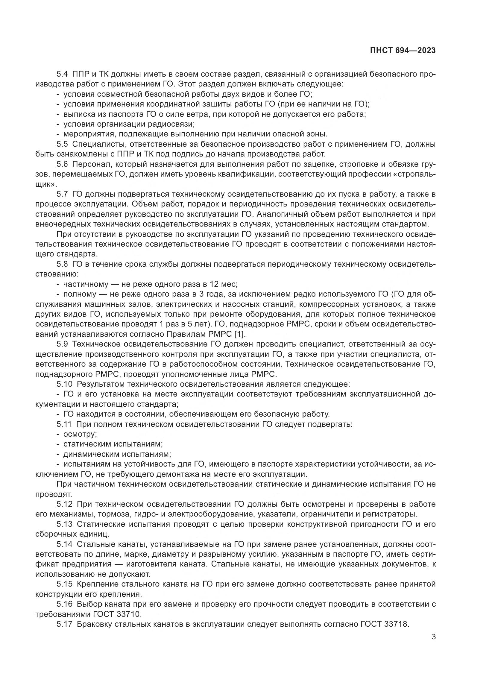 ПНСТ 694-2023, страница 7