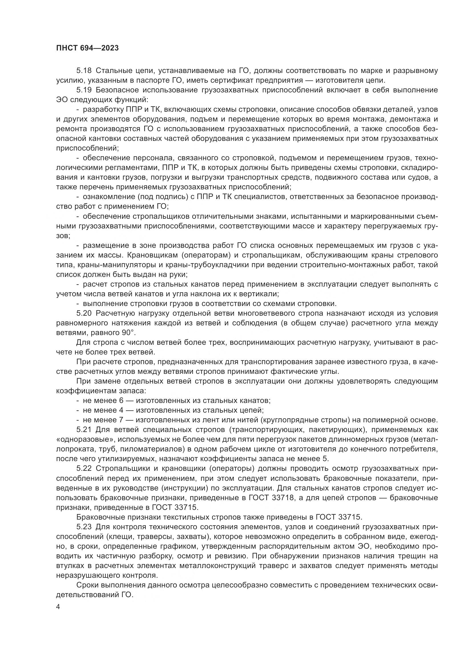 ПНСТ 694-2023, страница 8