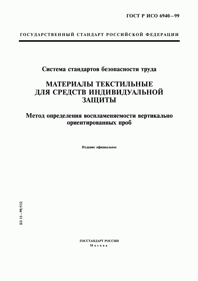 ГОСТ Р ИСО 6940-99, страница 1