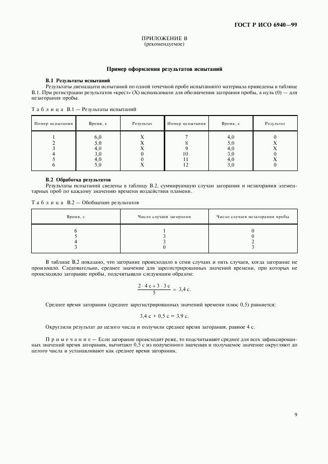 ГОСТ Р ИСО 6940-99, страница 11
