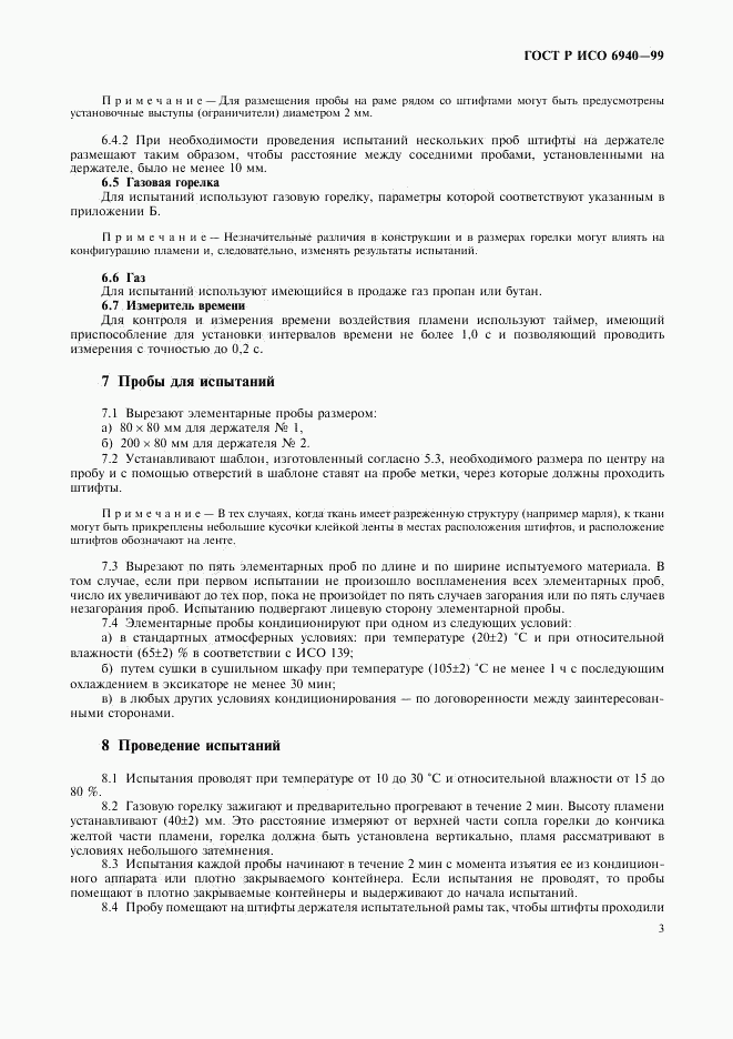 ГОСТ Р ИСО 6940-99, страница 5