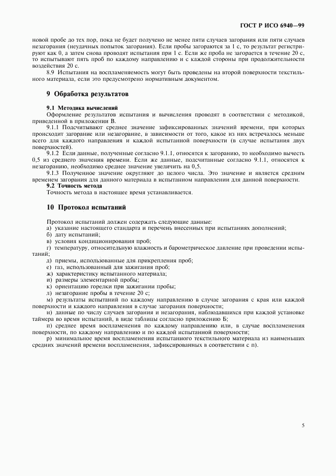 ГОСТ Р ИСО 6940-99, страница 7