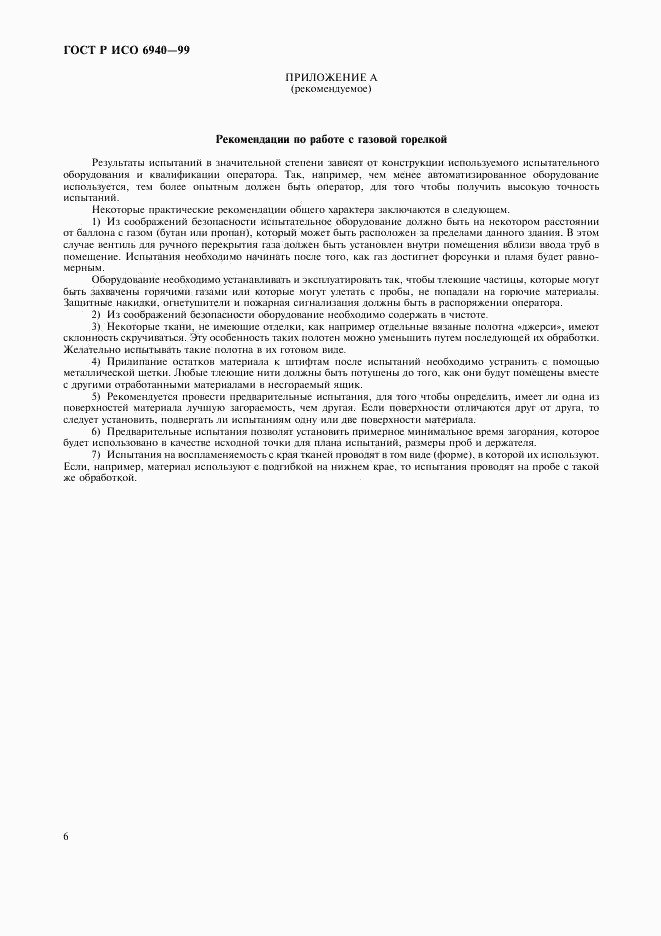 ГОСТ Р ИСО 6940-99, страница 8