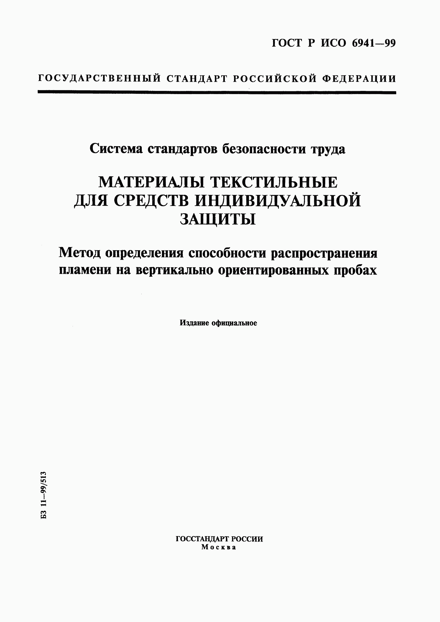 ГОСТ Р ИСО 6941-99, страница 1