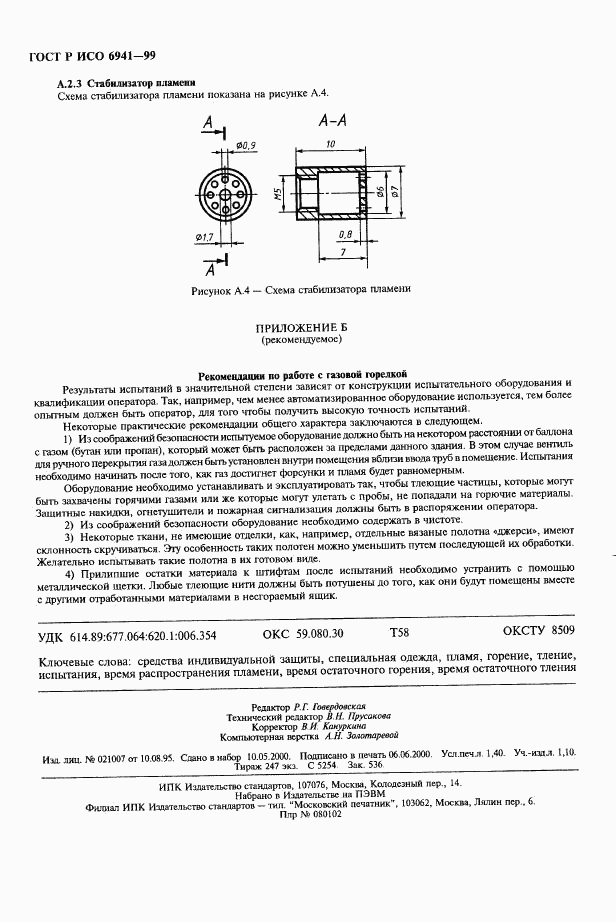 ГОСТ Р ИСО 6941-99, страница 11