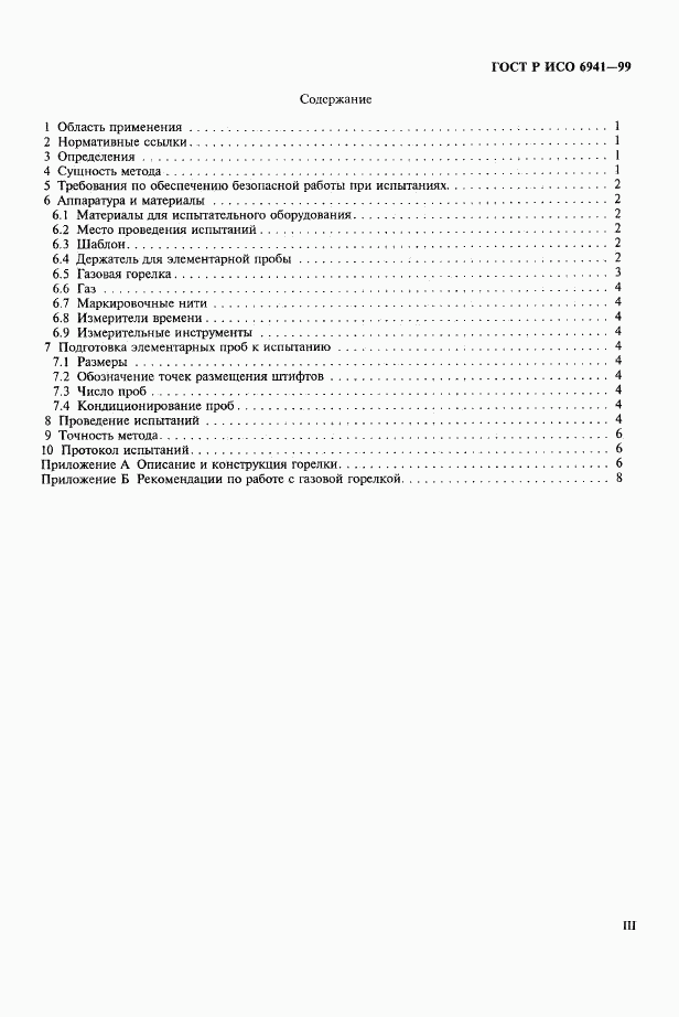 ГОСТ Р ИСО 6941-99, страница 3