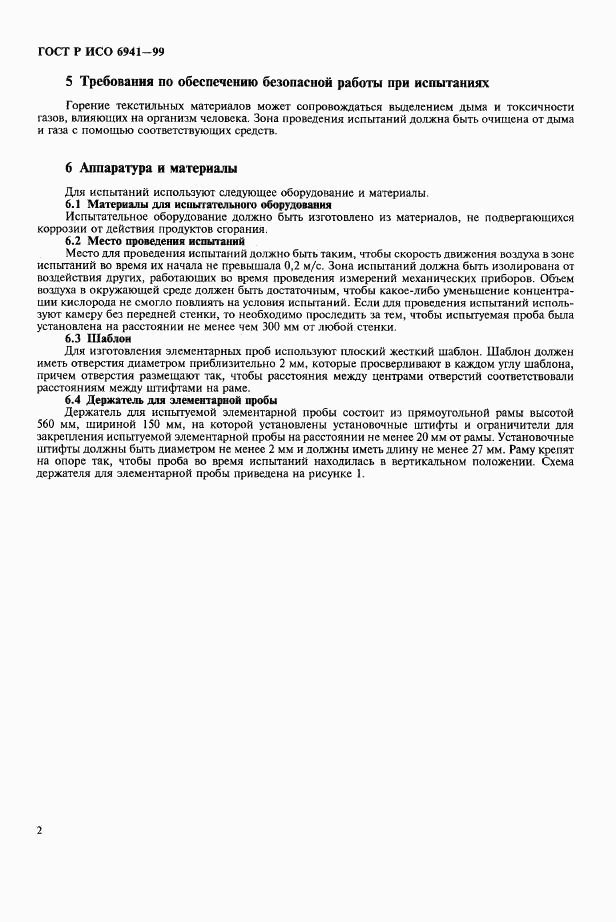 ГОСТ Р ИСО 6941-99, страница 5