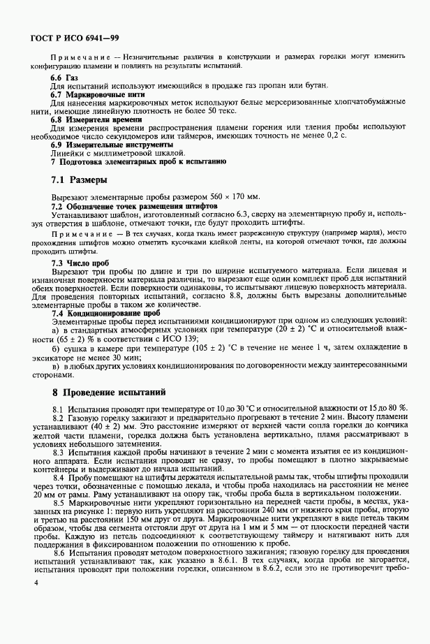 ГОСТ Р ИСО 6941-99, страница 7