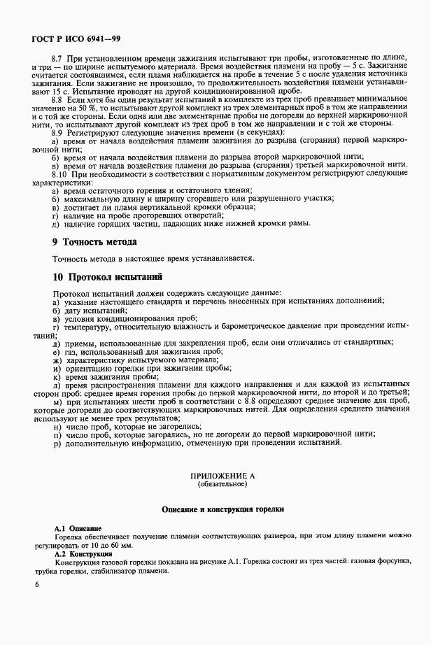 ГОСТ Р ИСО 6941-99, страница 9