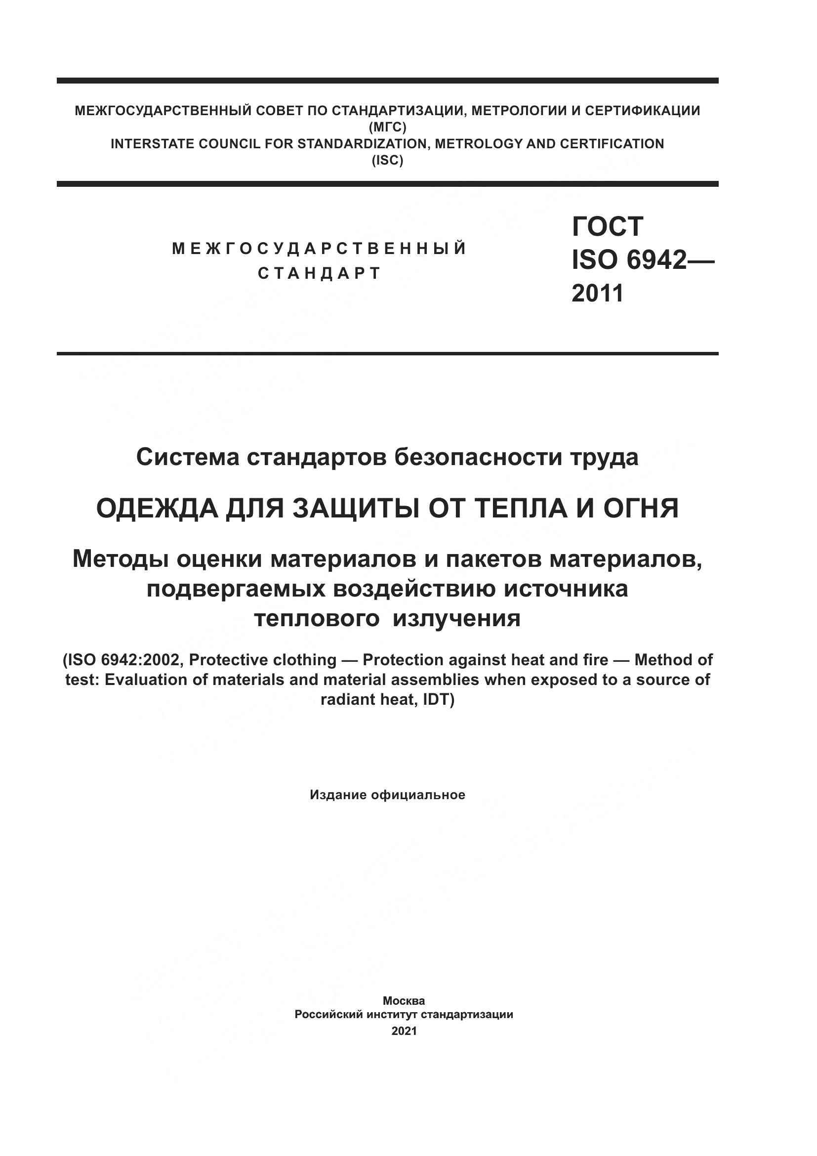 ГОСТ ISO  6942-2011, страница 1