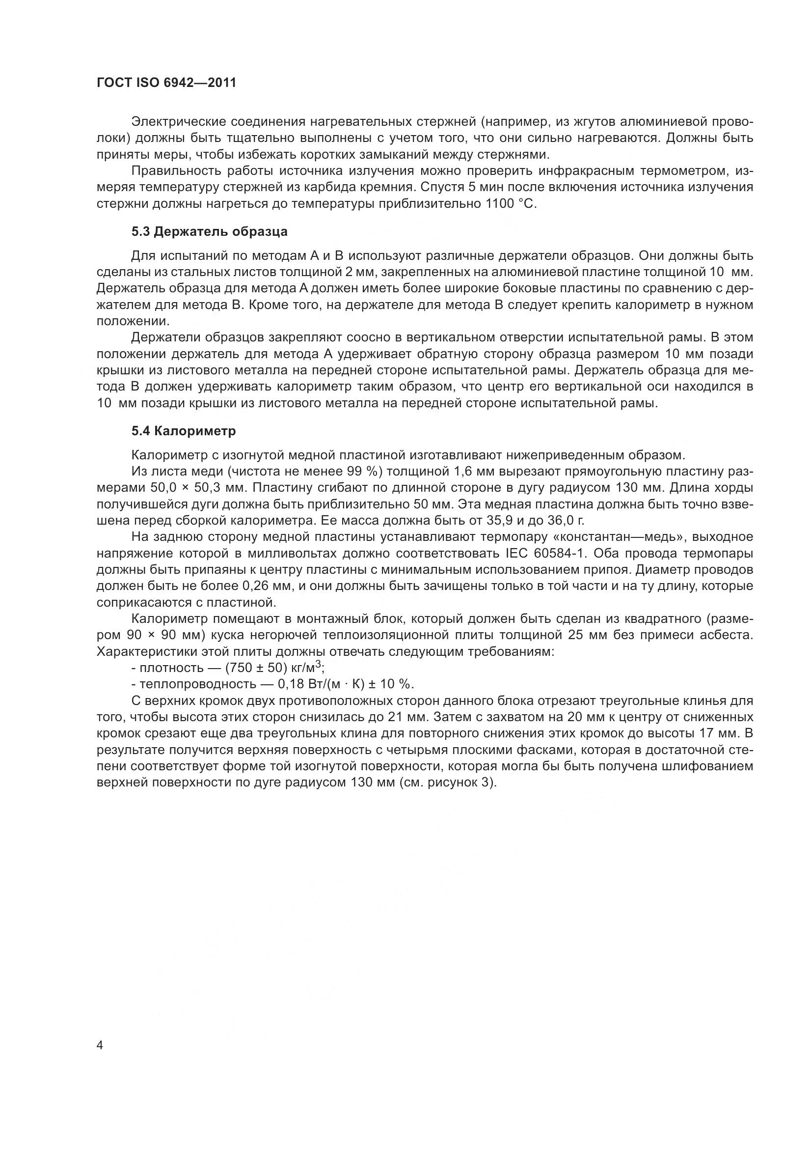 ГОСТ ISO  6942-2011, страница 10
