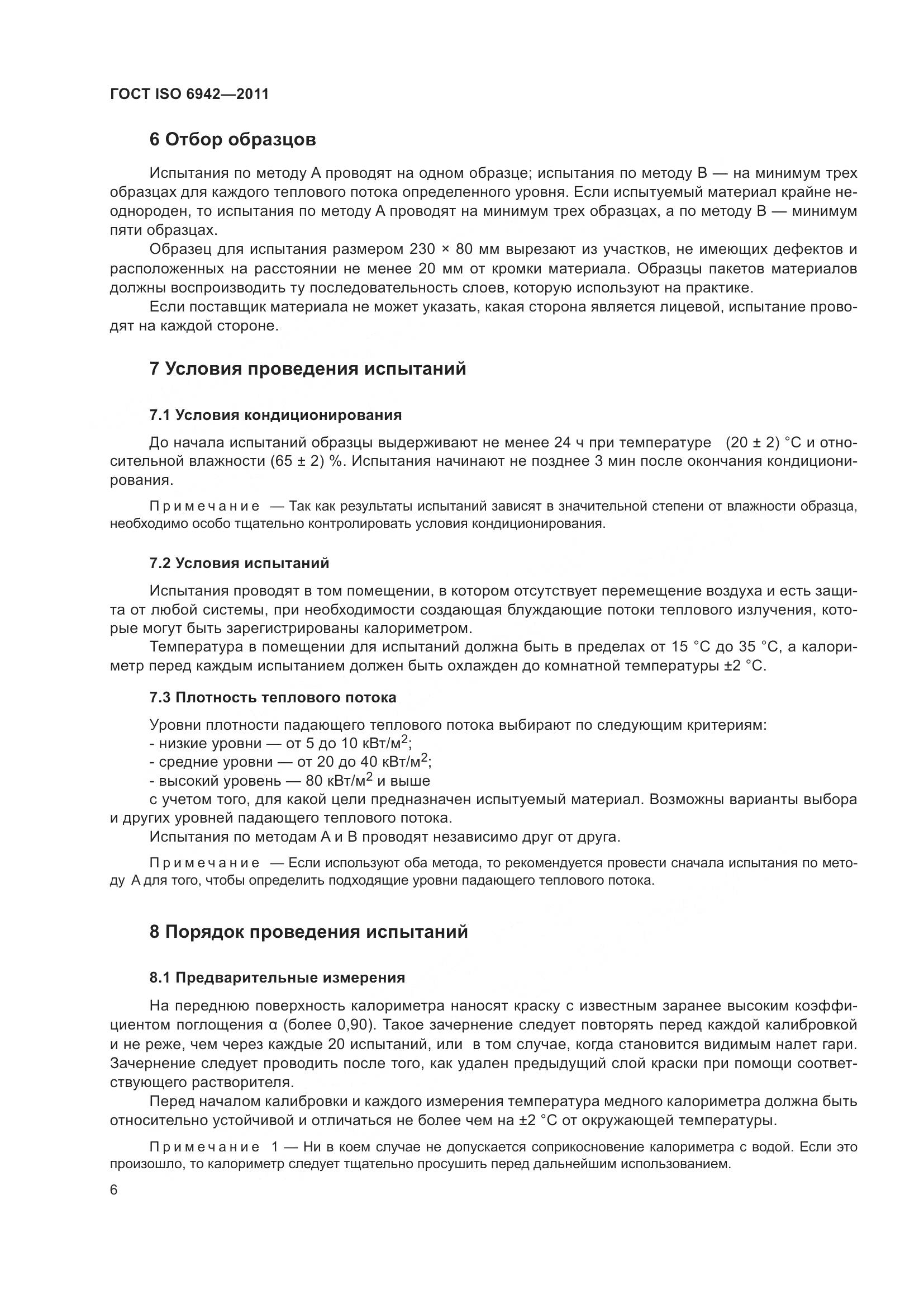 ГОСТ ISO  6942-2011, страница 12