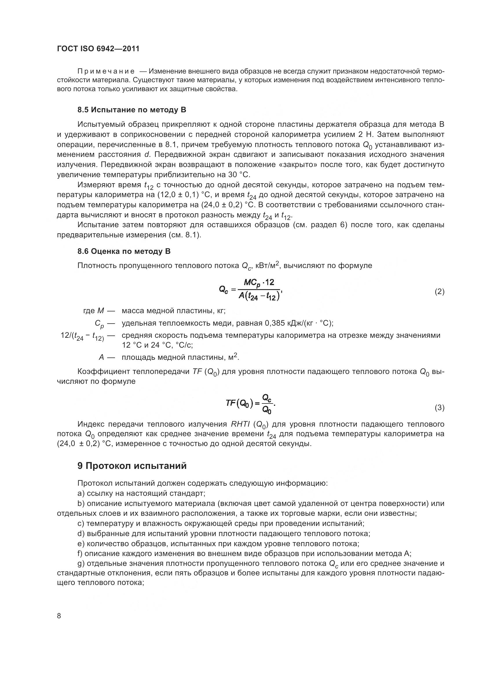 ГОСТ ISO  6942-2011, страница 14