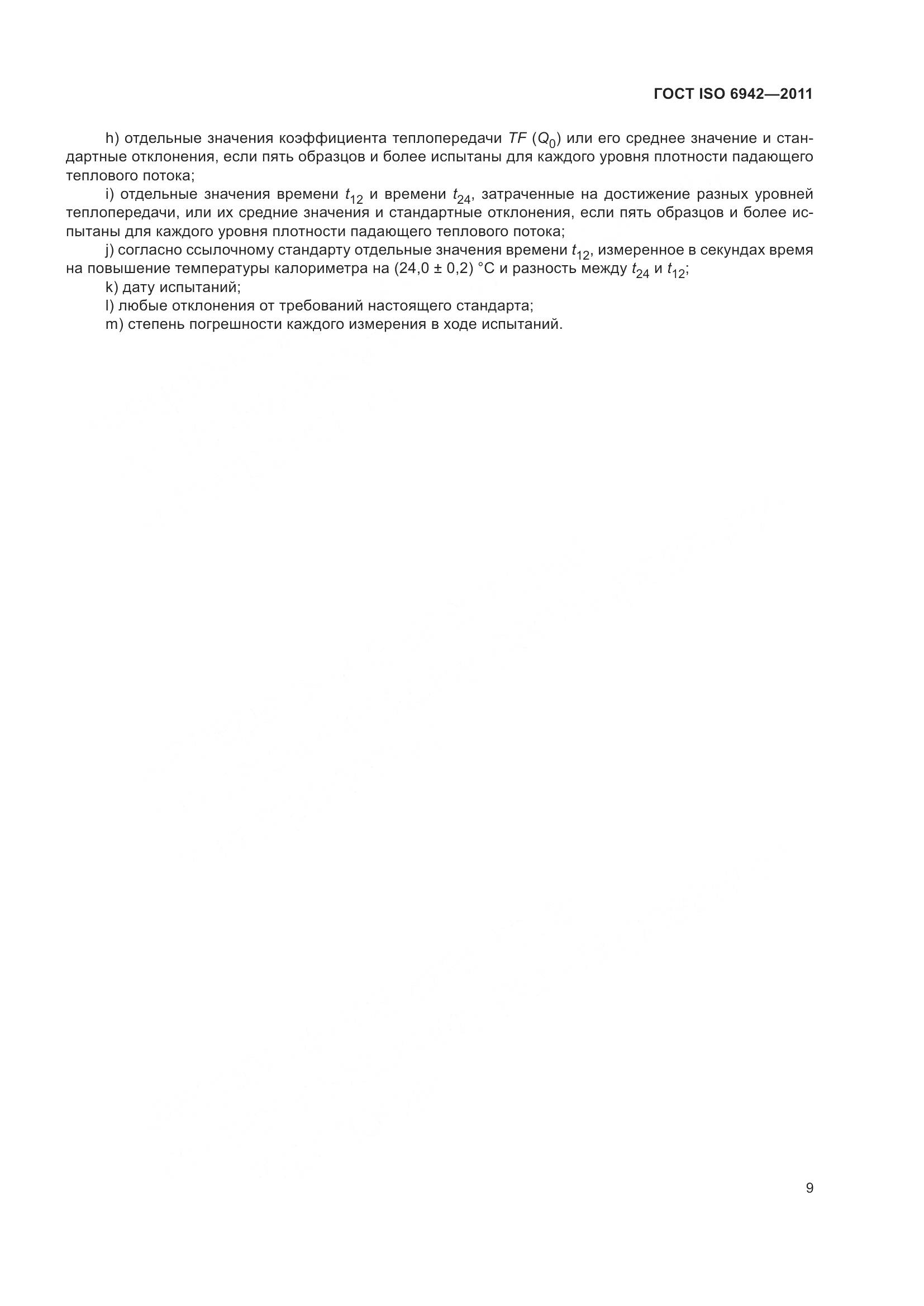 ГОСТ ISO  6942-2011, страница 15