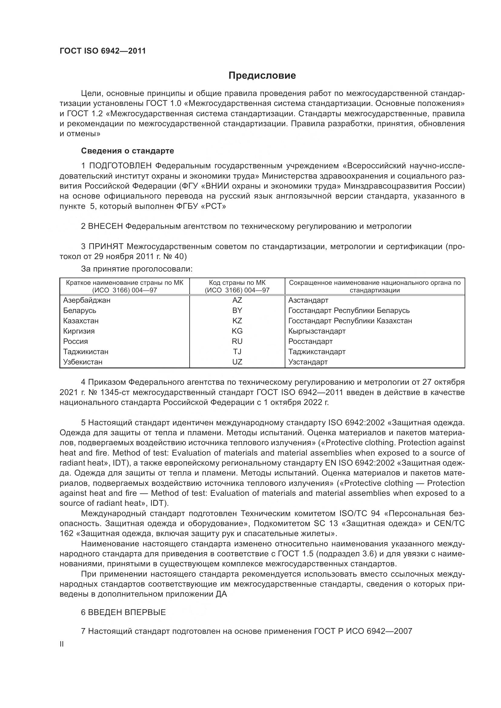 ГОСТ ISO  6942-2011, страница 2