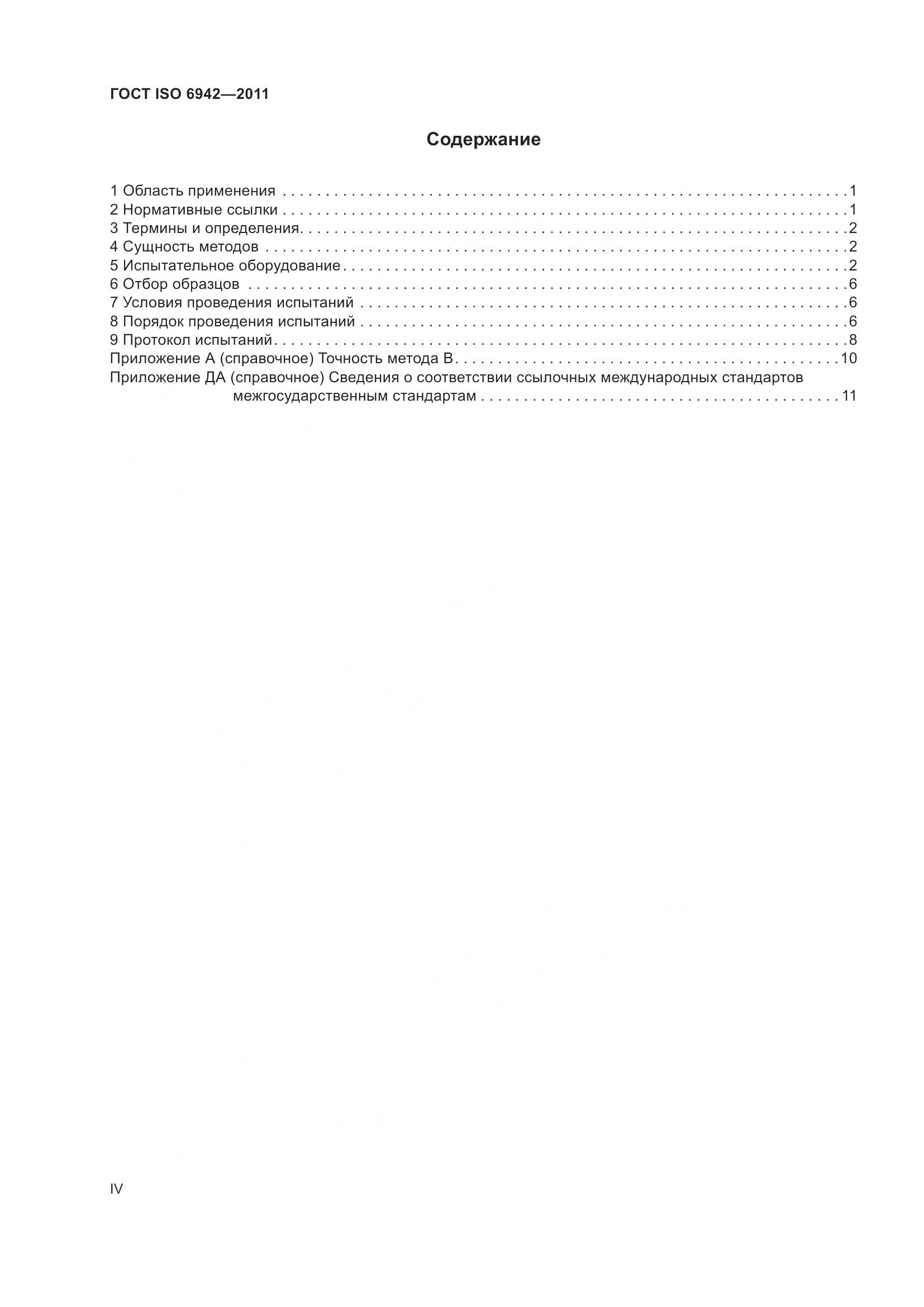 ГОСТ ISO  6942-2011, страница 4