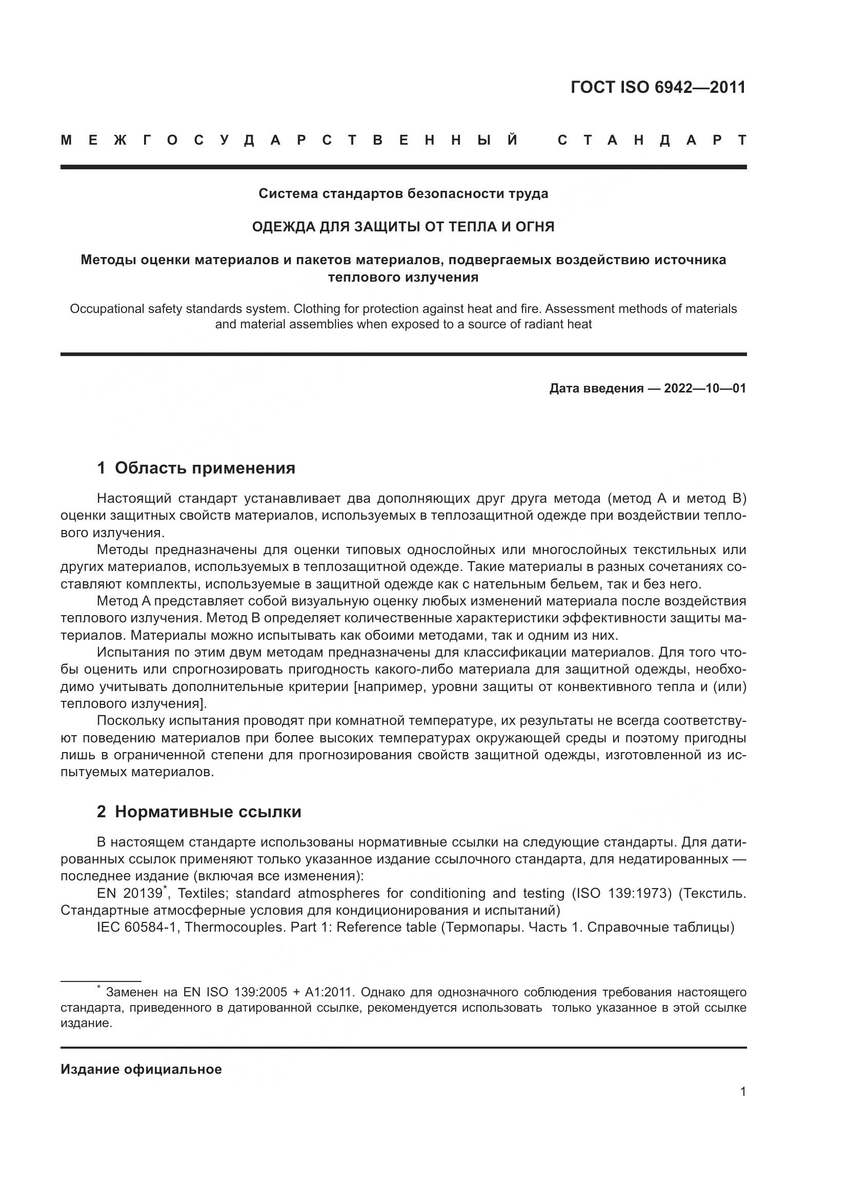 ГОСТ ISO  6942-2011, страница 7